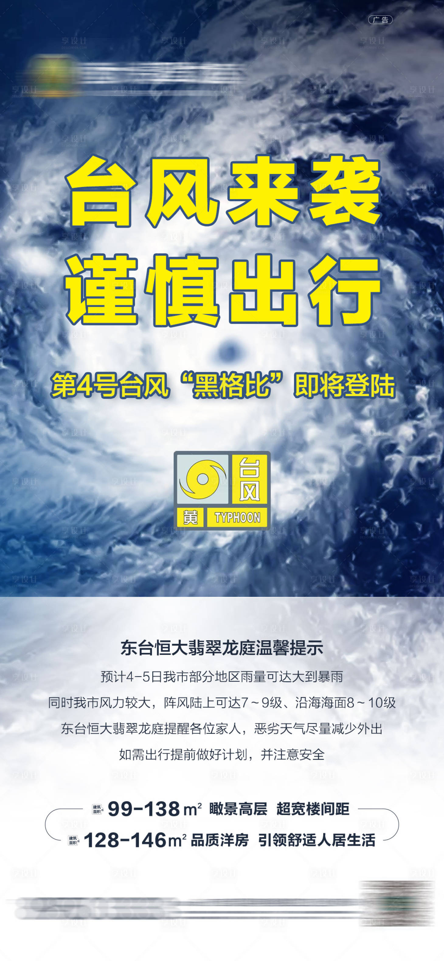 源文件下载【地产台风预警海报】编号：20200804211725491