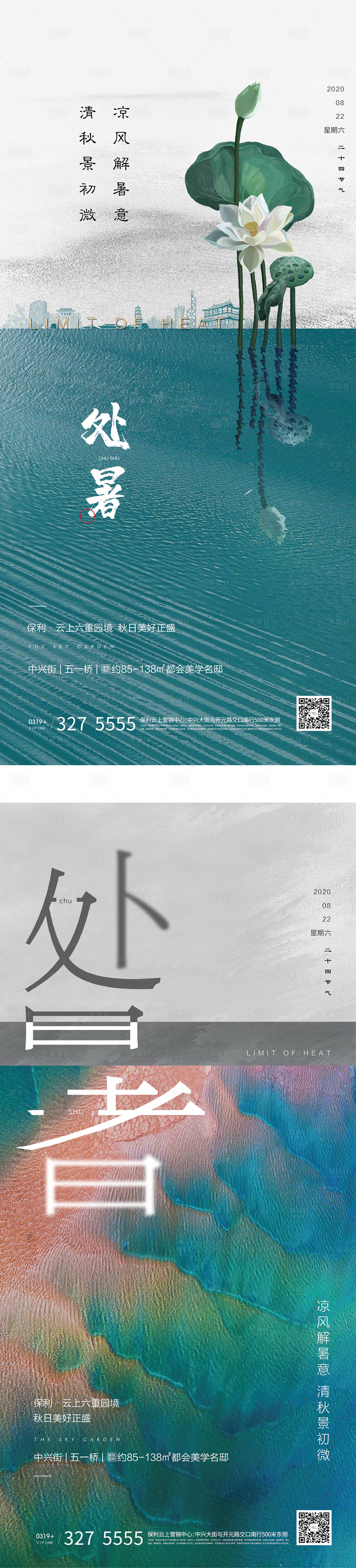 源文件下载【地产处暑节气系列海报】编号：27380001730253914
