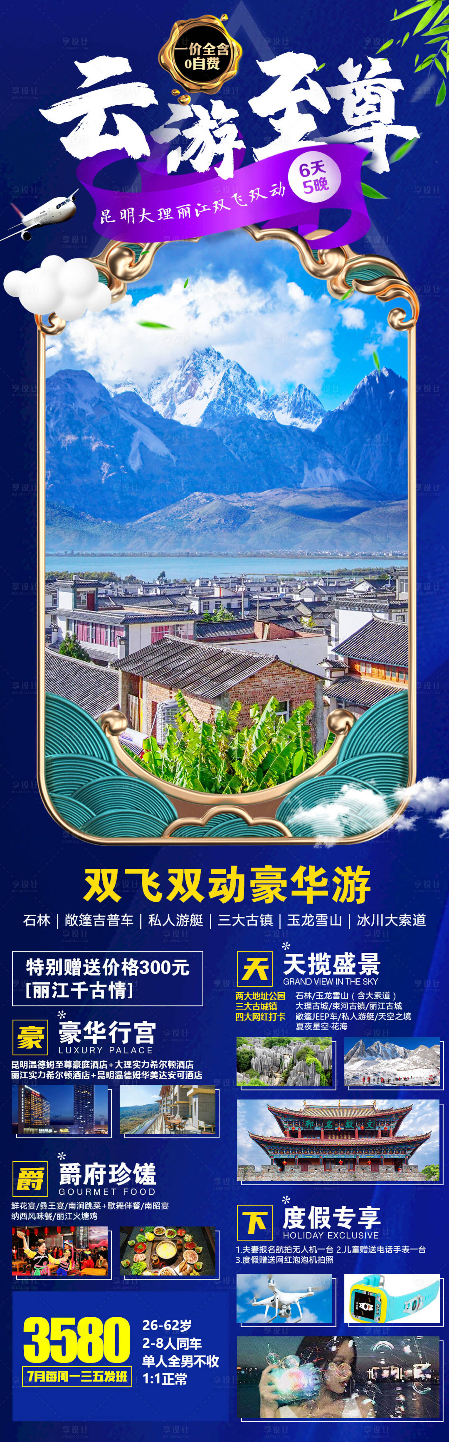 源文件下载【享设计】搜索编号：42940001772942660【云游至尊云南长图旅游海报】