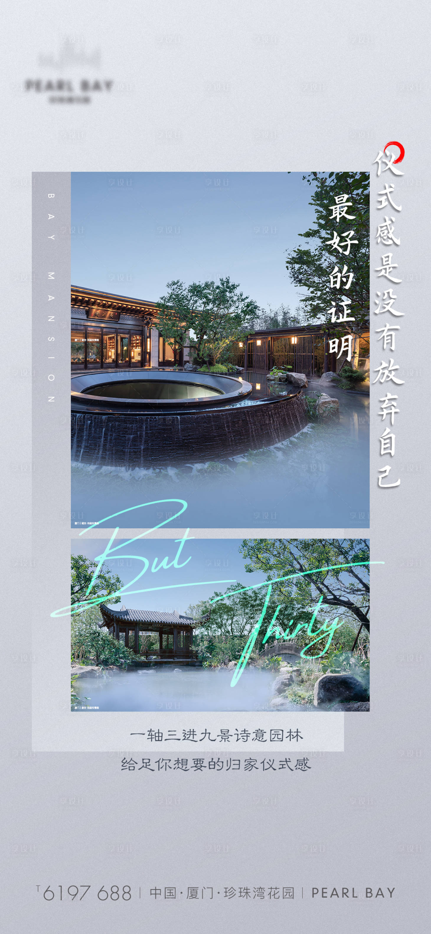 源文件下载【享设计】搜索编号：71210001789215331【地产新中式价值点海报】