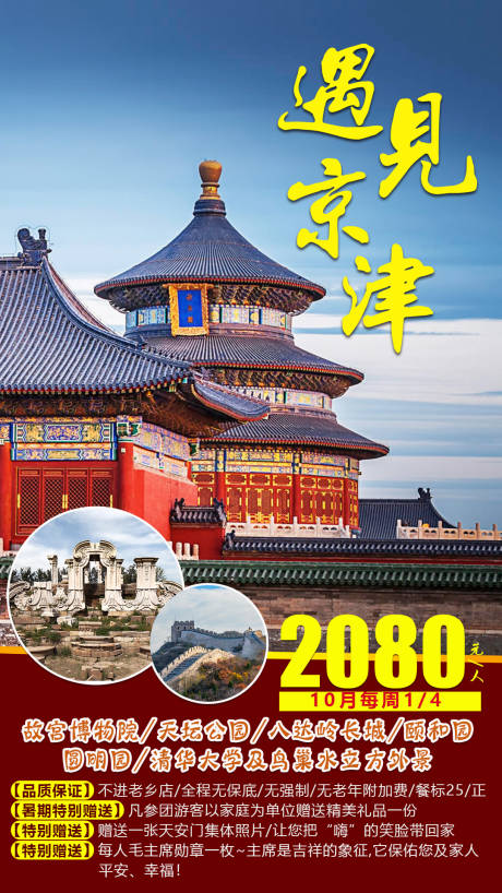 编号：20200828113005544【享设计】源文件下载-遇见京津旅游海报