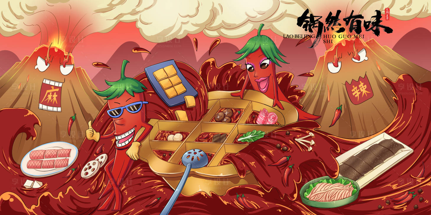 源文件下载【享设计】搜索编号：65340001629181103【火锅插画海报】
