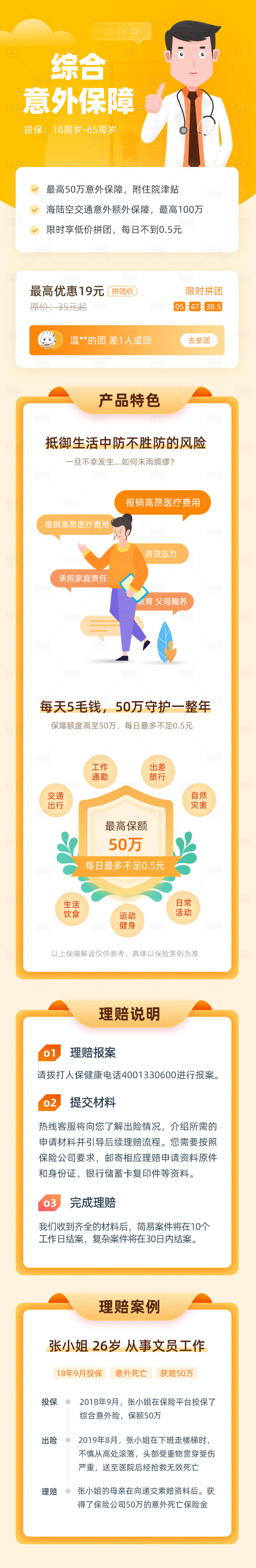 源文件下載【享設計】搜索編號：98520001746794825【簡約綜合意外險保障活動長圖海報】