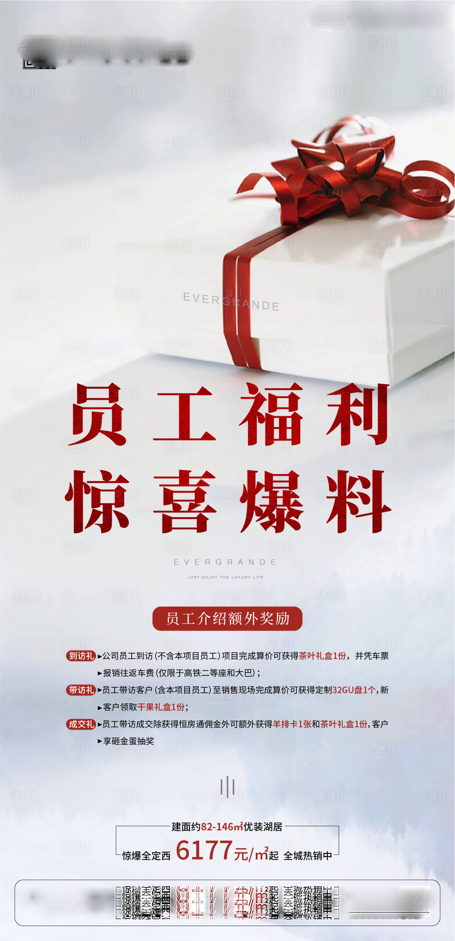 源文件下载【享设计】搜索编号：79310001807868918【员工福利海报】