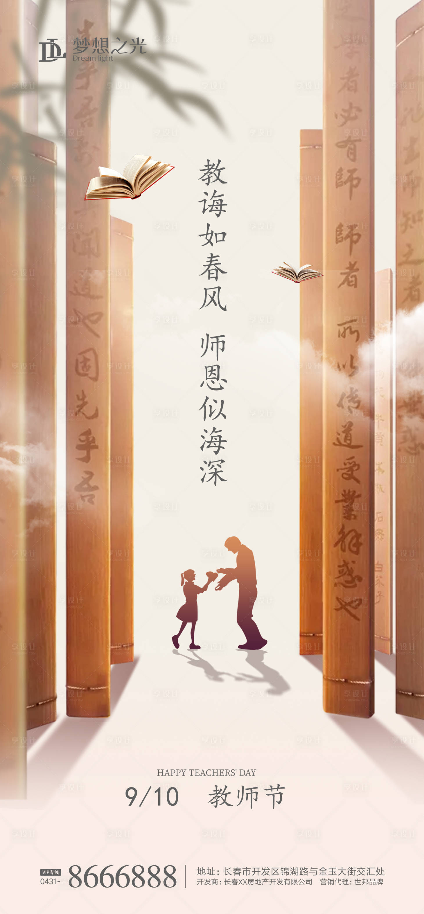 源文件下载【享设计】搜索编号：85130001727169874【教师节移动端海报】