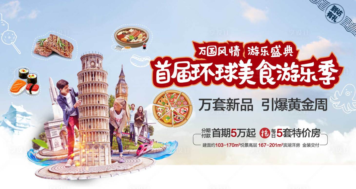 源文件下载【地产环球美食节暖场活动】编号：18700001720584944