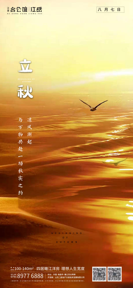 源文件下載【享設(shè)計(jì)】搜索編號(hào)：31420001558028184【地產(chǎn)二十四節(jié)氣立秋海報(bào)】