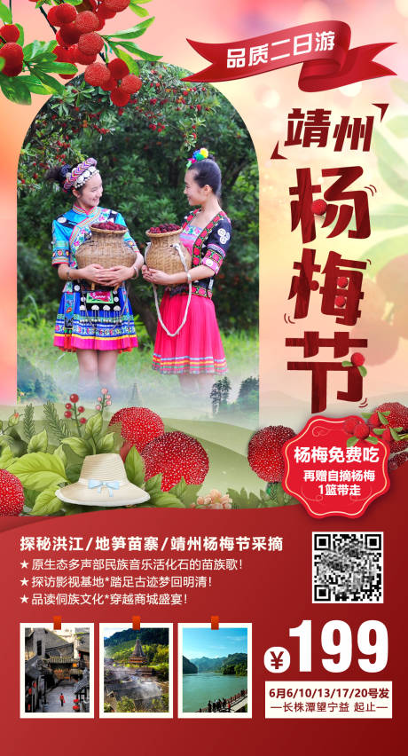 源文件下载【享设计】搜索编号：79490001650834807【靖州杨梅节旅游海报】