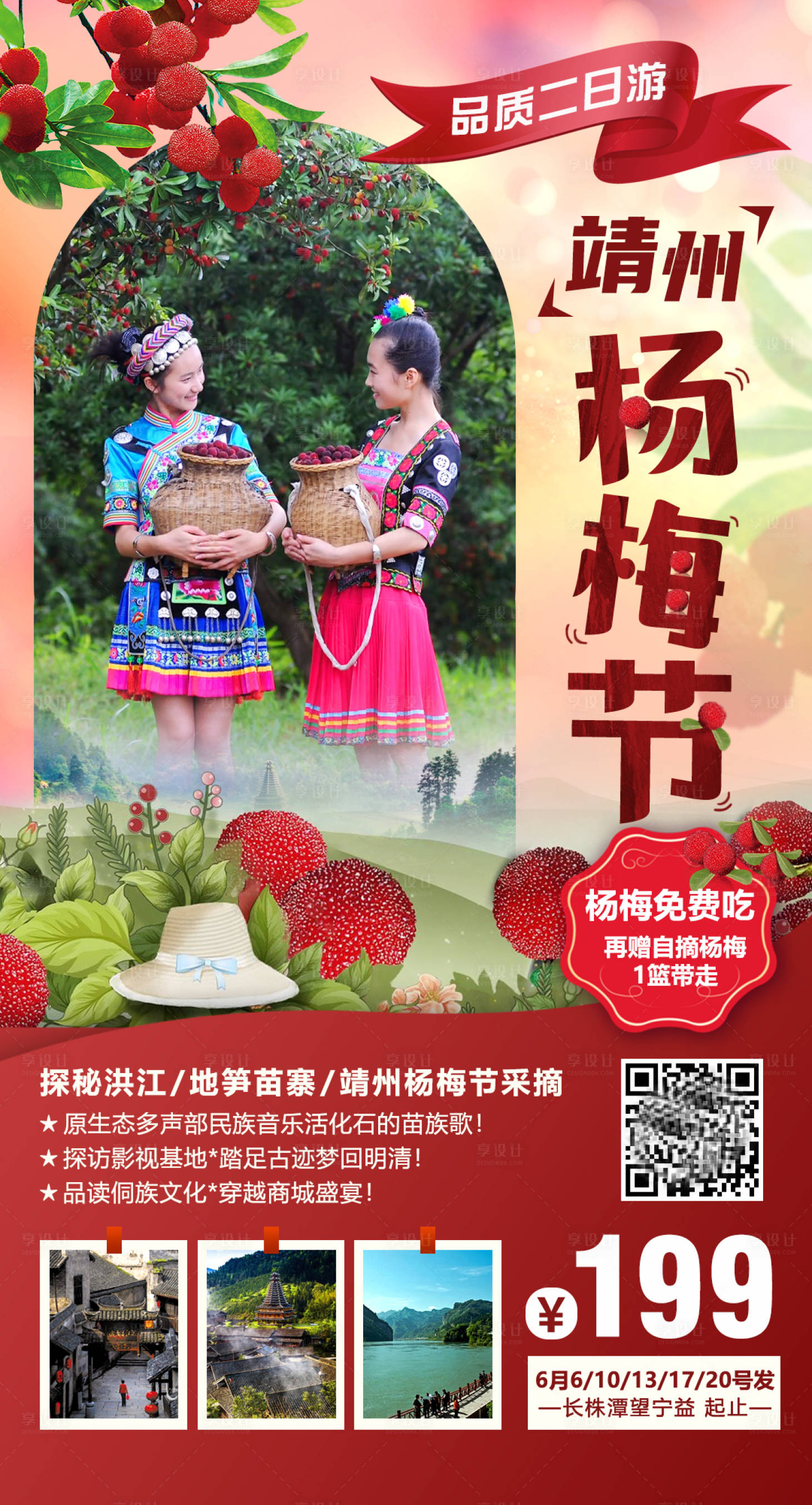 源文件下载【享设计】搜索编号：79490001650834807【靖州杨梅节旅游海报】