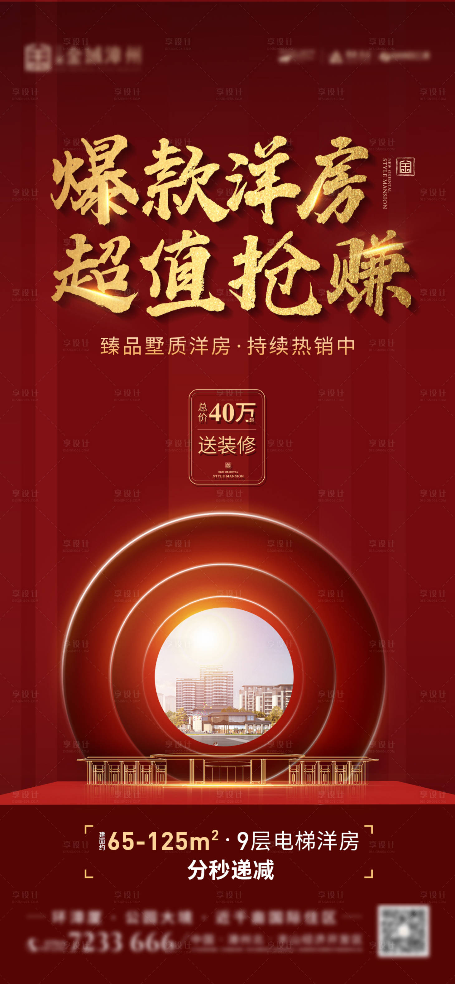 源文件下載【享設計】搜索編號：87610001675211811【房地產(chǎn)熱銷紅金大氣海報】