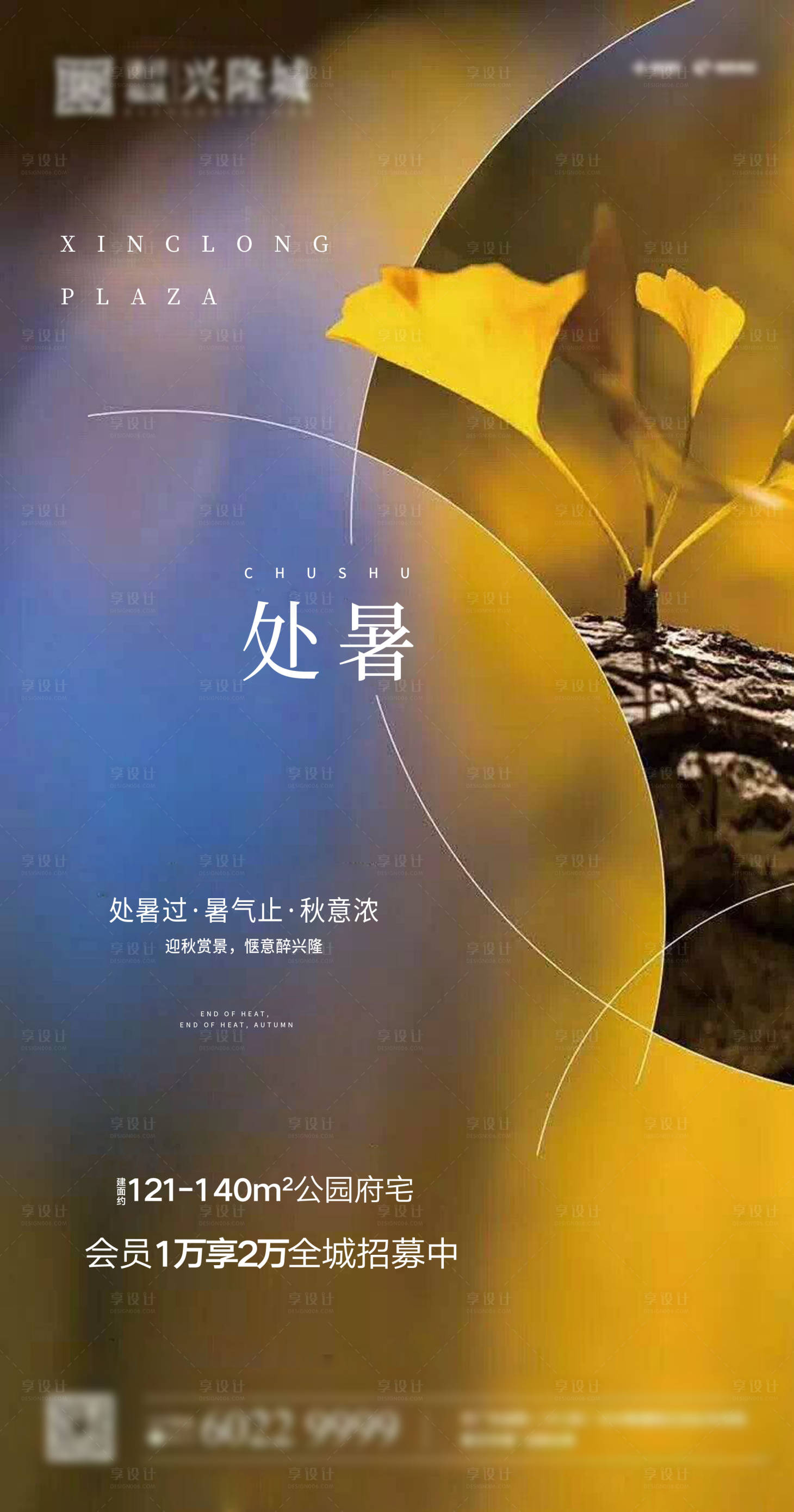 源文件下載【享設計】搜索編號：68070001653003952【地產處暑節氣海報】