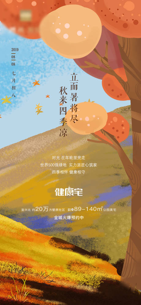 源文件下載【地產立秋節氣海報】編號：65670001555107897