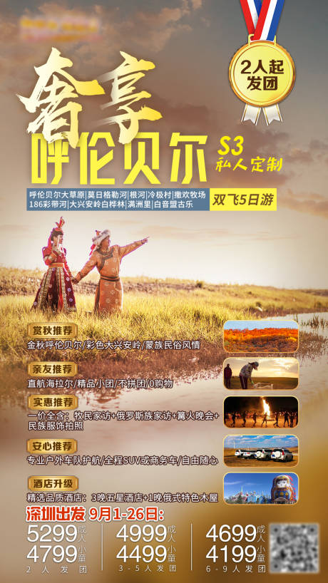 源文件下載【享設(shè)計(jì)】搜索編號(hào)：41060001796867096【奢享呼倫貝爾旅游海報(bào)】