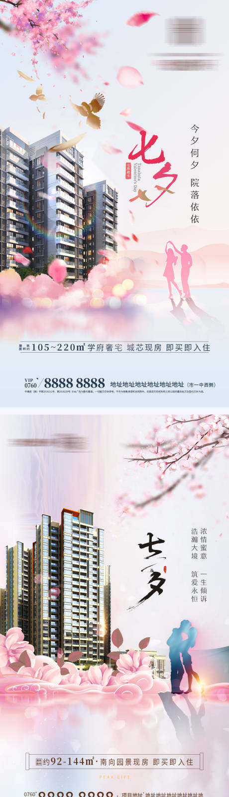 源文件下载【享设计】搜索编号：81420001765727783【地产七夕系列节日海报】