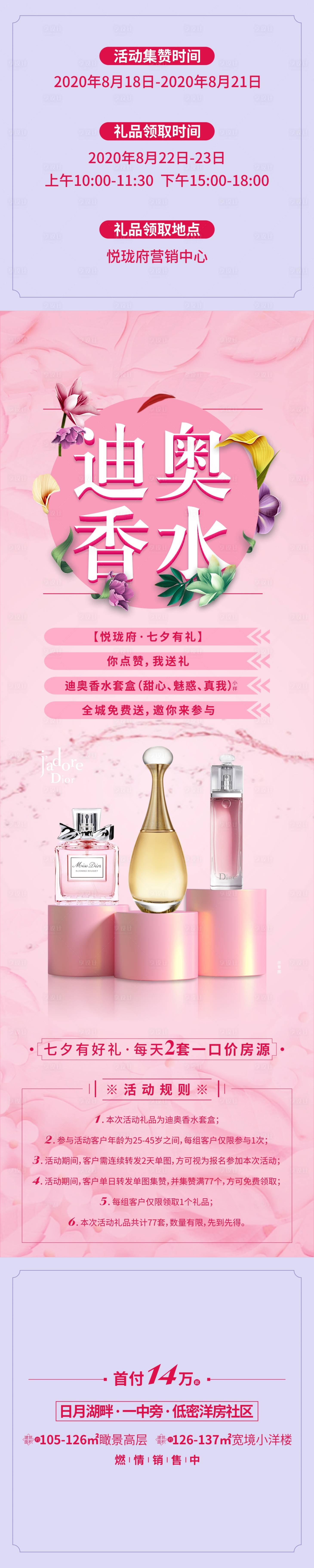 源文件下载【香水集赞长图】编号：76140001810848069