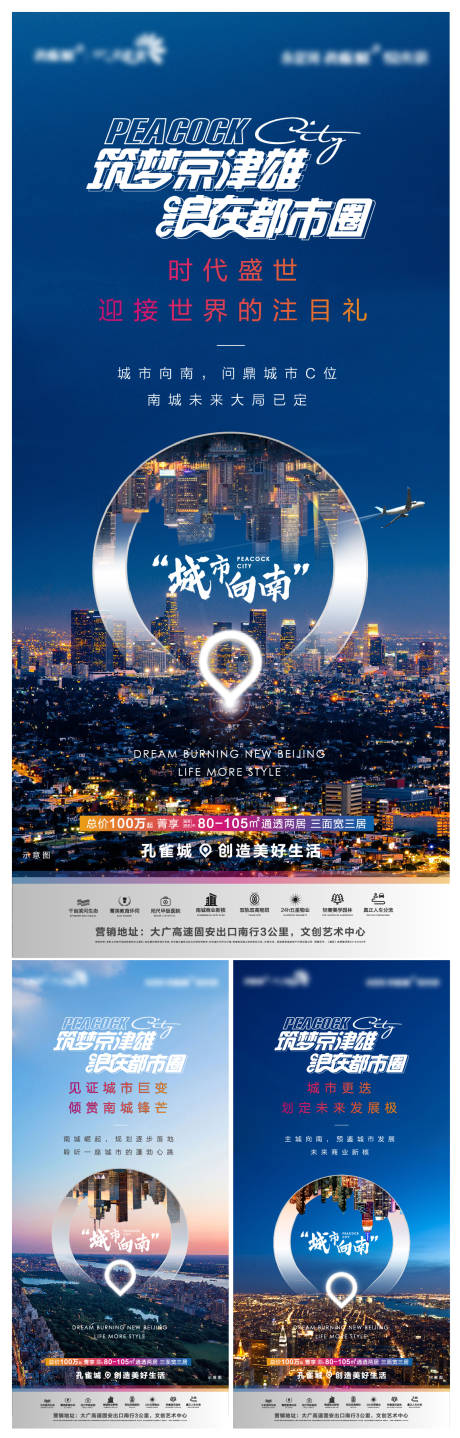 源文件下载【地产城市向南区域利好系列海报】编号：52770001662634894
