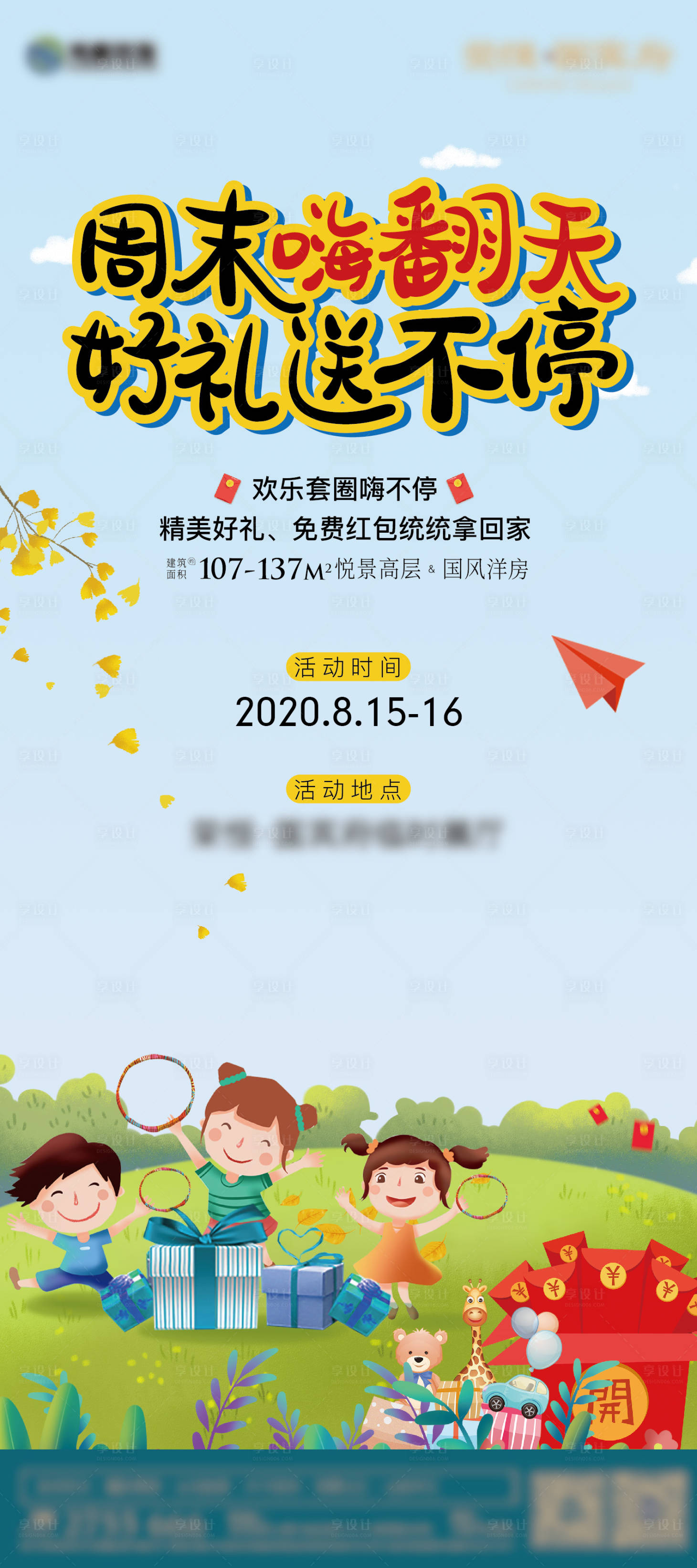 源文件下載【享設(shè)計(jì)】搜索編號(hào)：22680001714661797【地產(chǎn)周末好禮活動(dòng)海報(bào)】