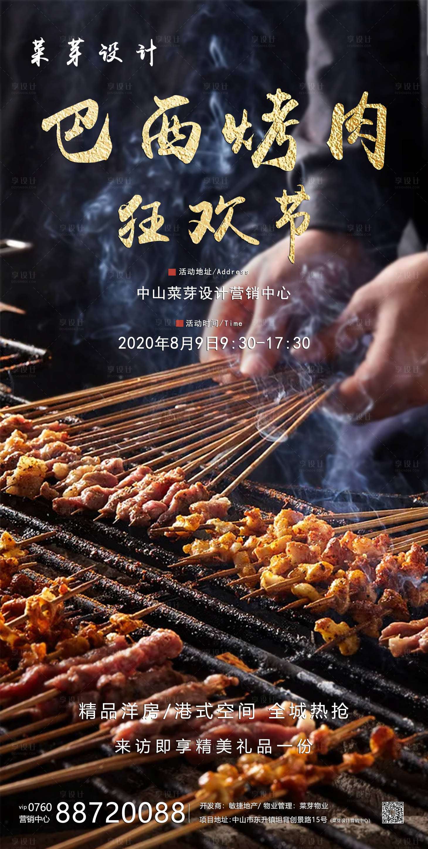 源文件下载【享设计】搜索编号：24860001578681310【黑红色彩房地产烤肉狂欢节活动海报】