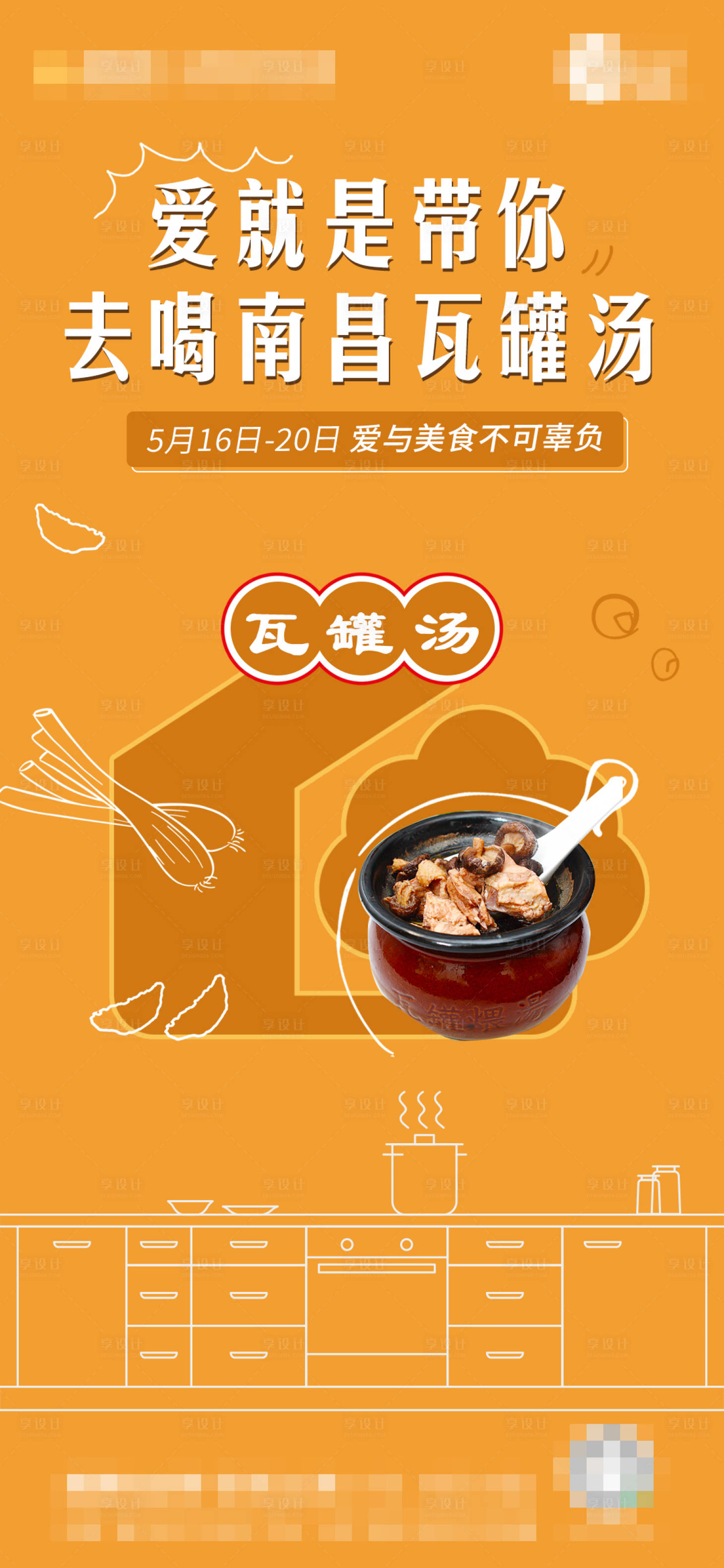 源文件下载【享设计】搜索编号：86900001734015792【南昌瓦罐汤美食单图】