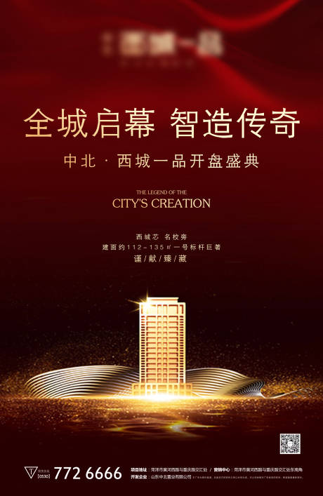 源文件下载【享设计】搜索编号：59530001552443365【房地产启幕开盘海报】