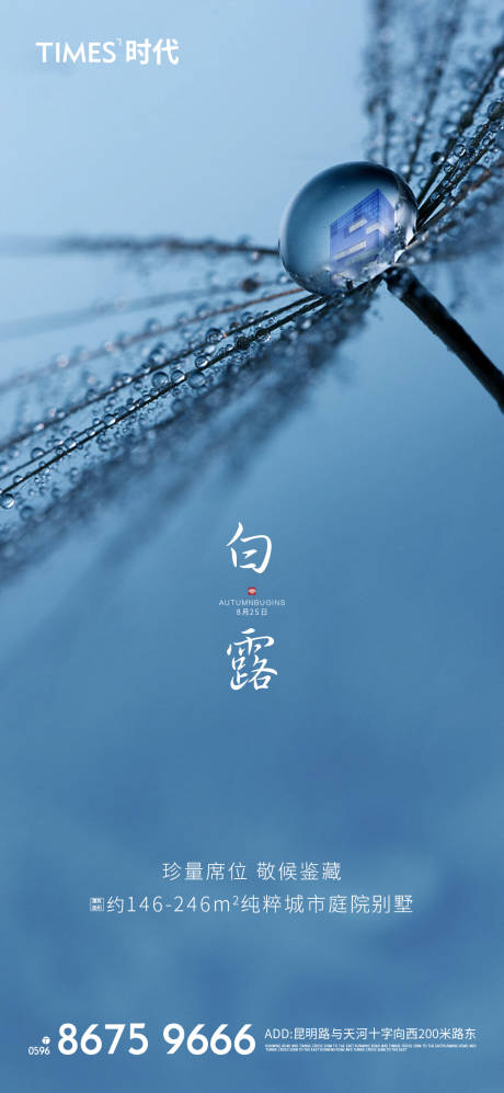 源文件下载【享设计】搜索编号：90560001659409860【白露节气海报】