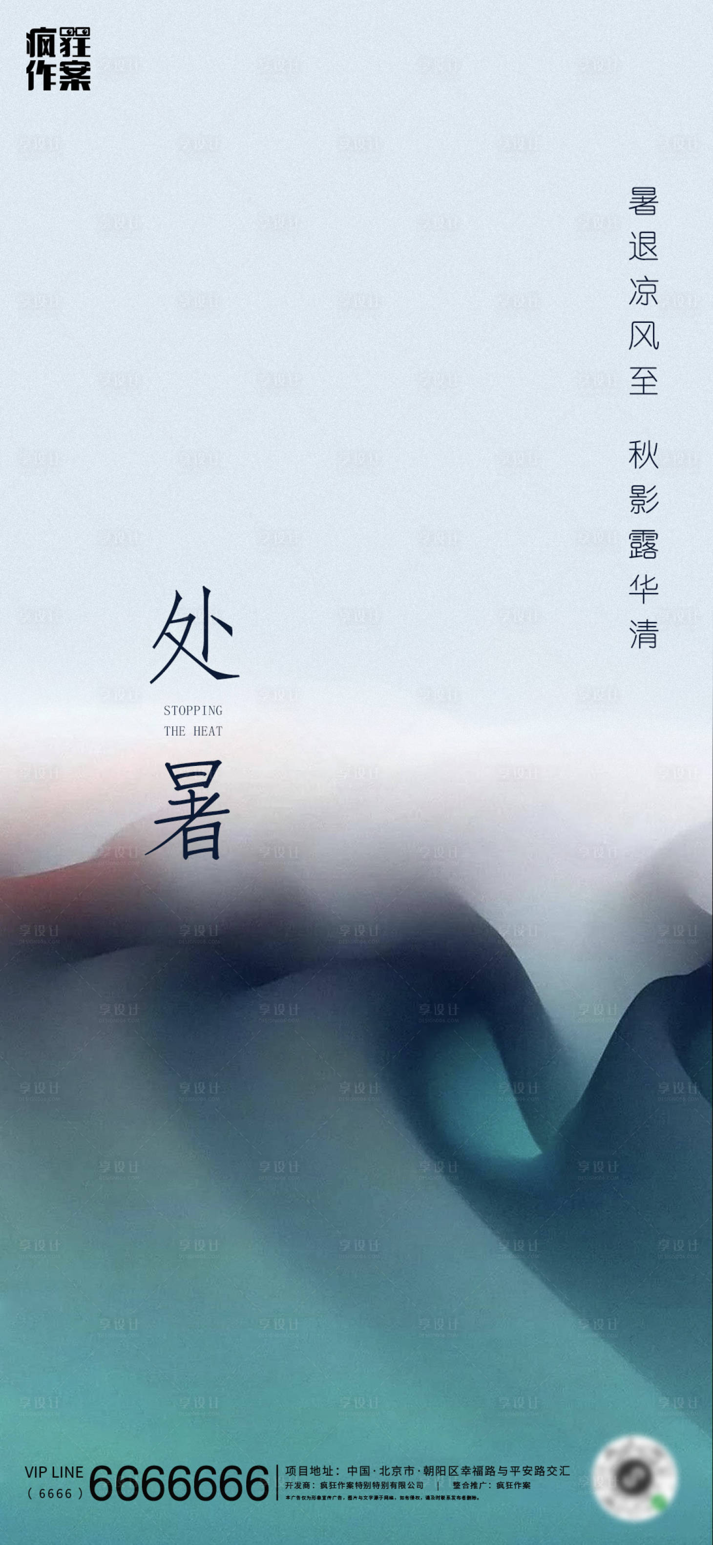 源文件下载【享设计】搜索编号：33330001651595193【地产处暑移动端海报】