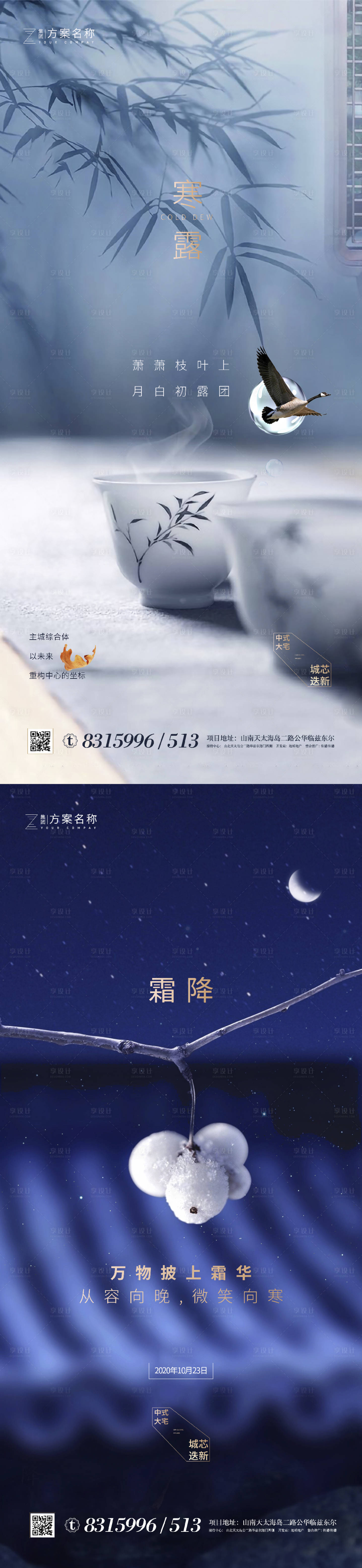 源文件下載【地產(chǎn)寒露霜降節(jié)氣系列海報(bào)】編號(hào)：45710001830477596