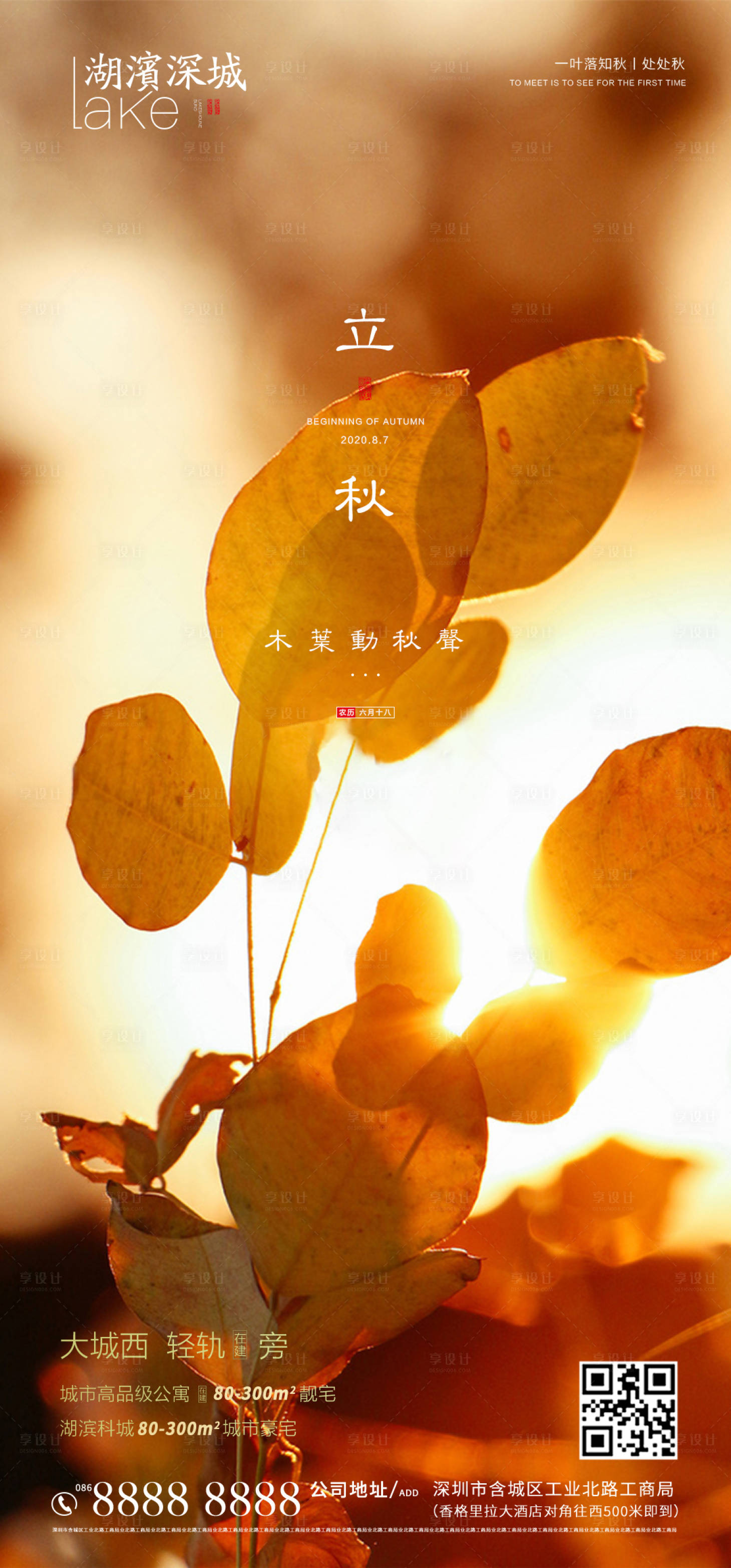源文件下載【享設(shè)計】搜索編號：16870001610003636【房地產(chǎn)立秋海報】