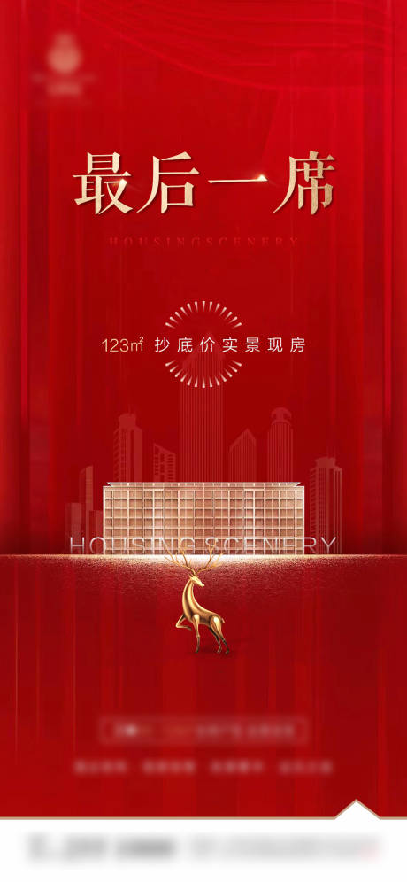 源文件下载【地产热销单图】编号：70960001636385125