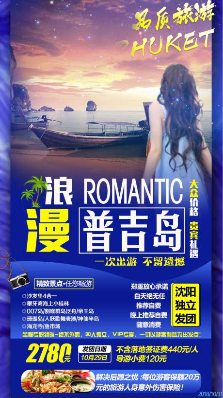 浪漫普吉岛旅游海报