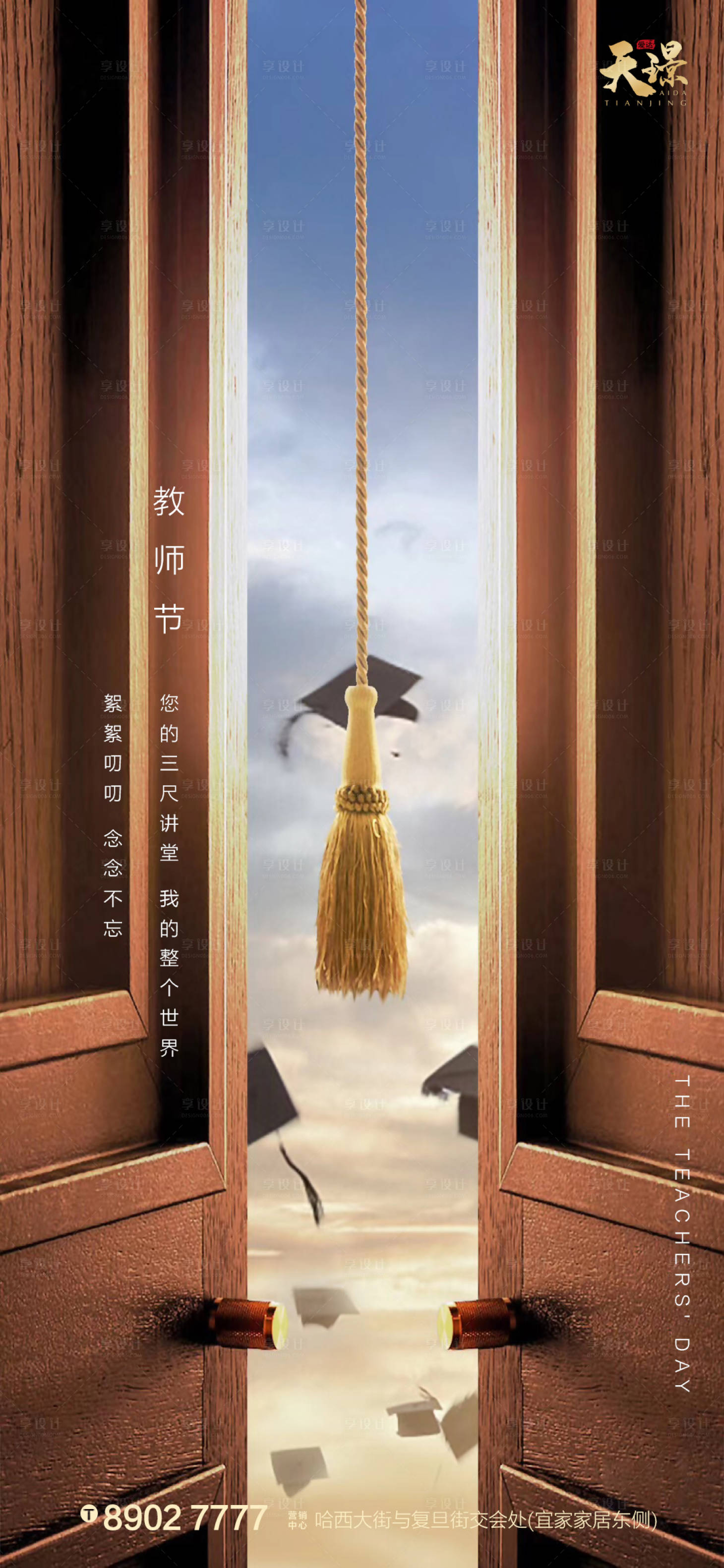 源文件下載【享設計】搜索編號：78490001806851394【地產教師節海報】