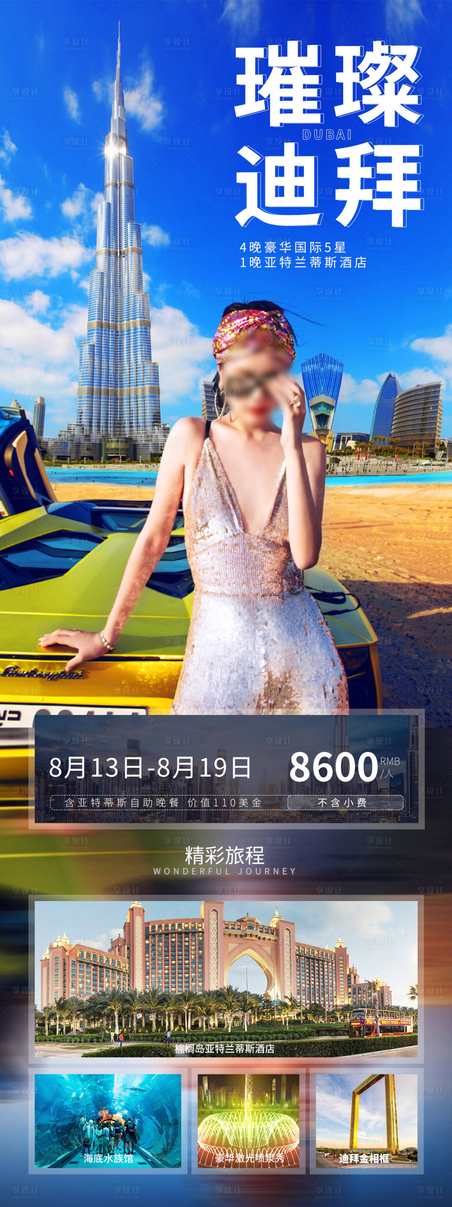 源文件下載【享設計】搜索編號：27060001613267716【璀璨迪拜阿聯酋旅游宣傳海報】
