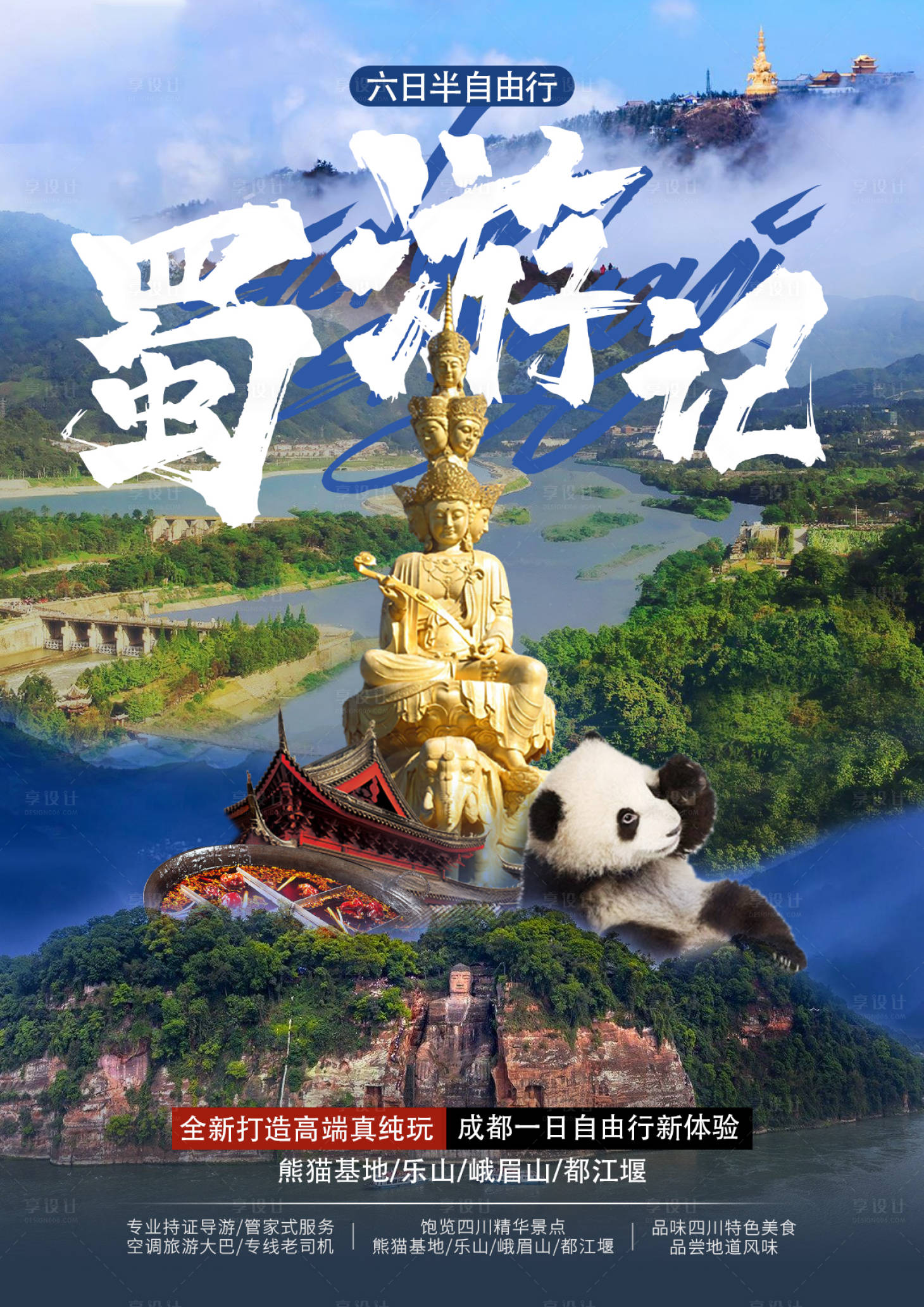 蜀游记四川旅游海报PSD广告设计素材海报模板免费下载-享设计