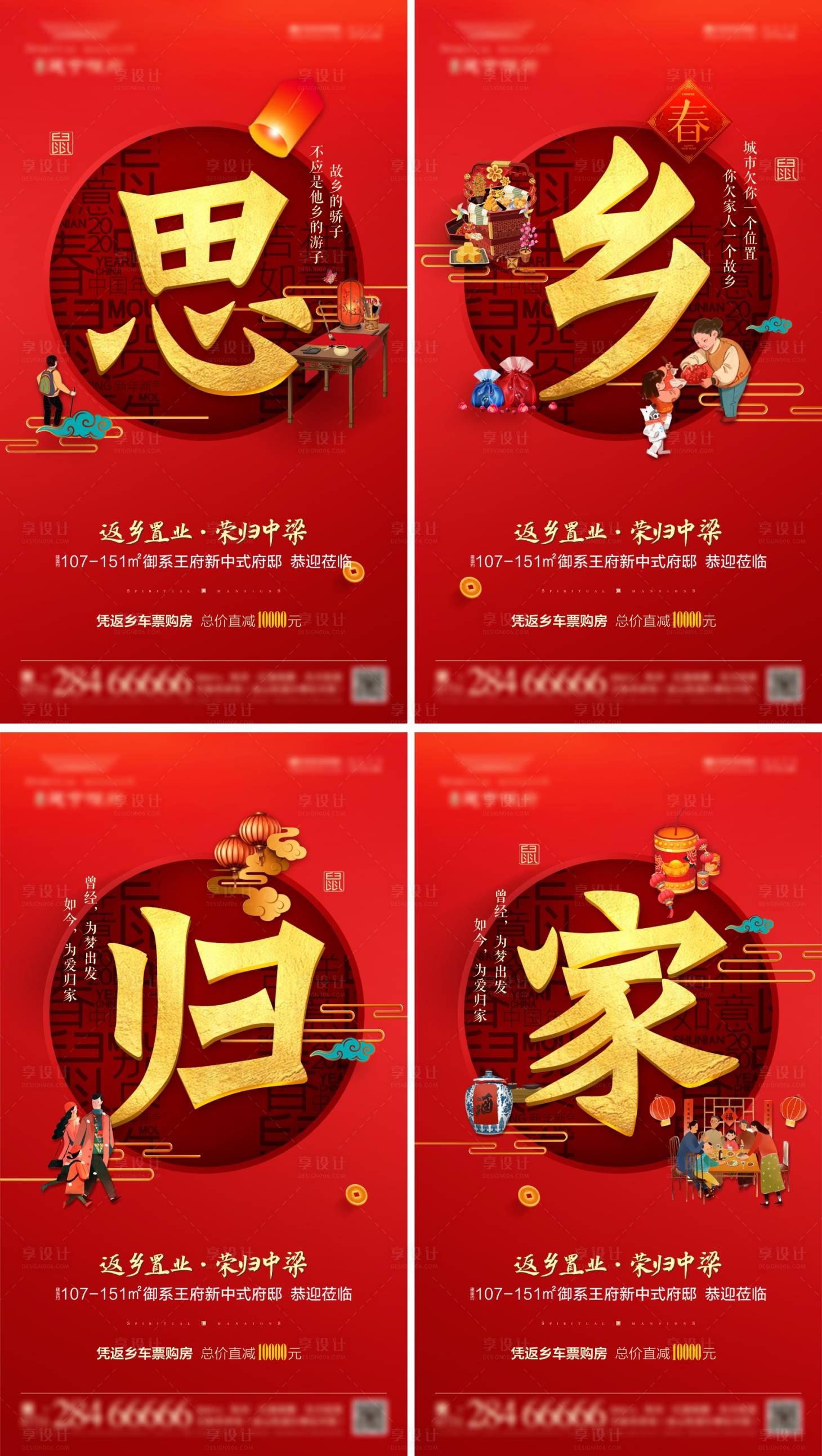 源文件下載【享設(shè)計(jì)】搜索編號(hào)：23510001770035283【春節(jié)返鄉(xiāng)置業(yè)系列海報(bào)】
