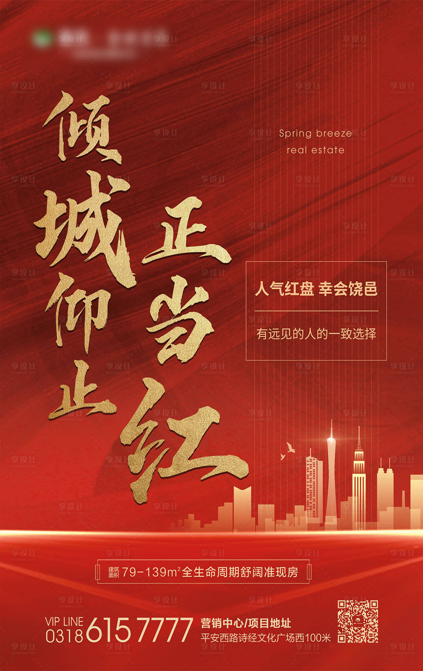源文件下载【享设计】搜索编号：38690001649712259【地产人气红盘热销海报】