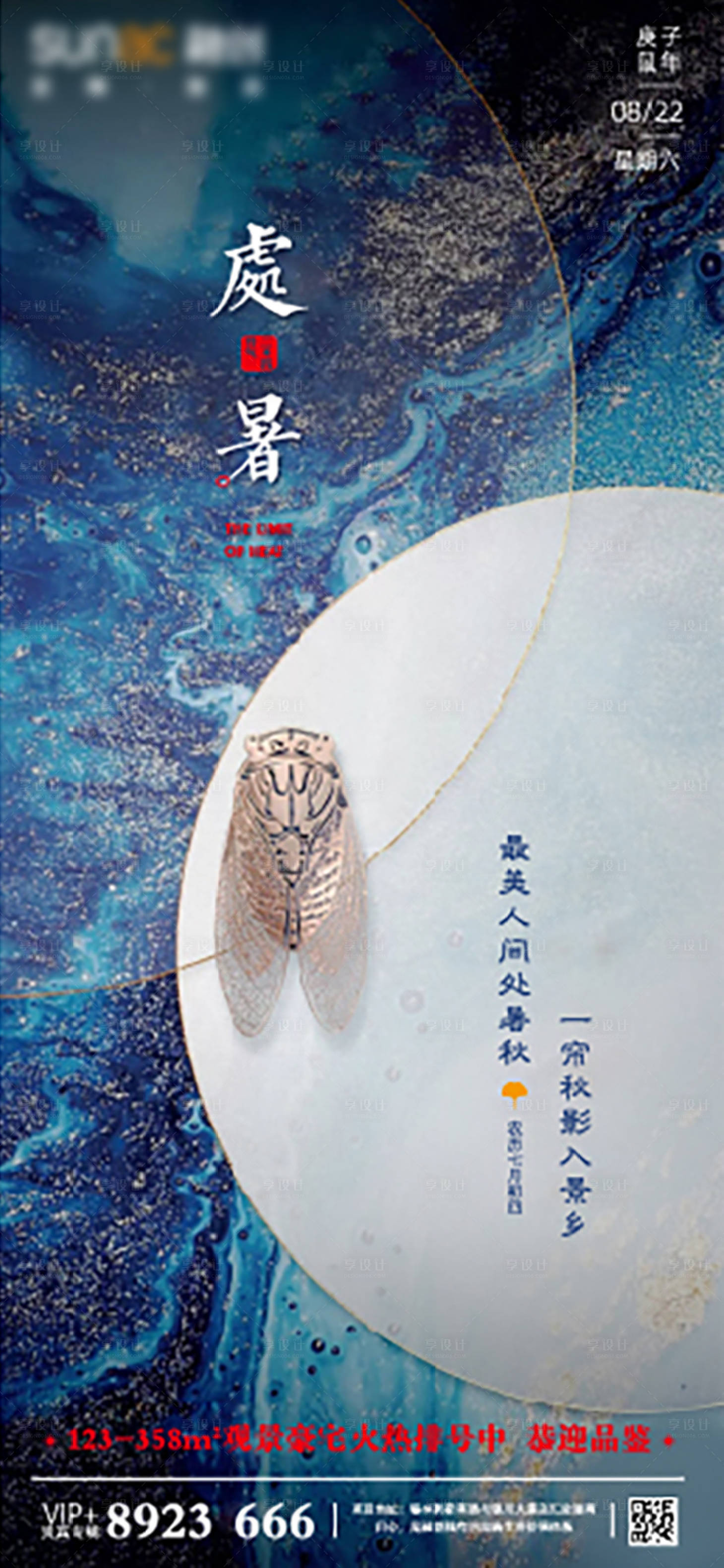 源文件下载【中式地产处暑海报】编号：99750001668325925