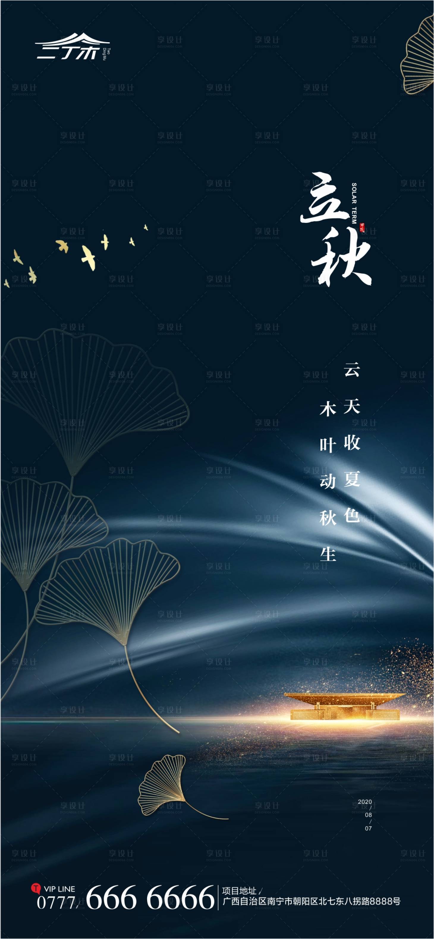 源文件下載【享設計】搜索編號：83680001551561565【立秋節氣海報】