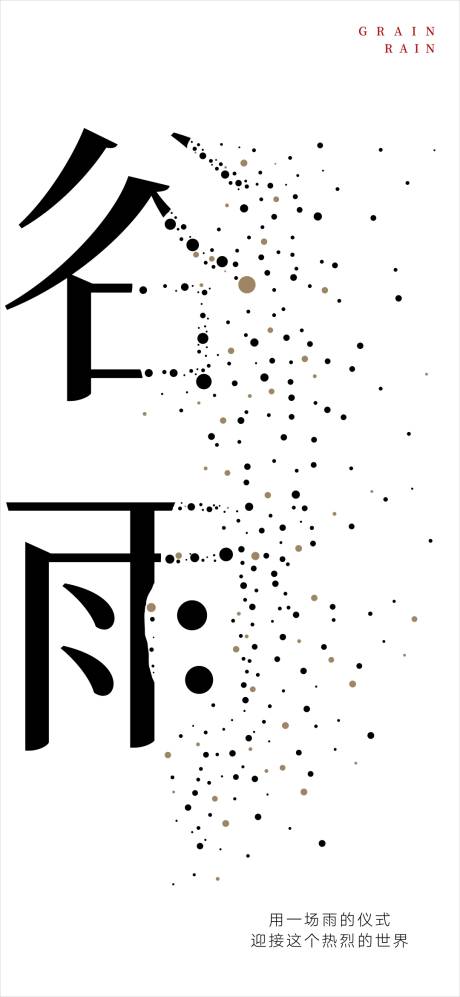 源文件下载【谷雨简约海报】编号：40430001637252824