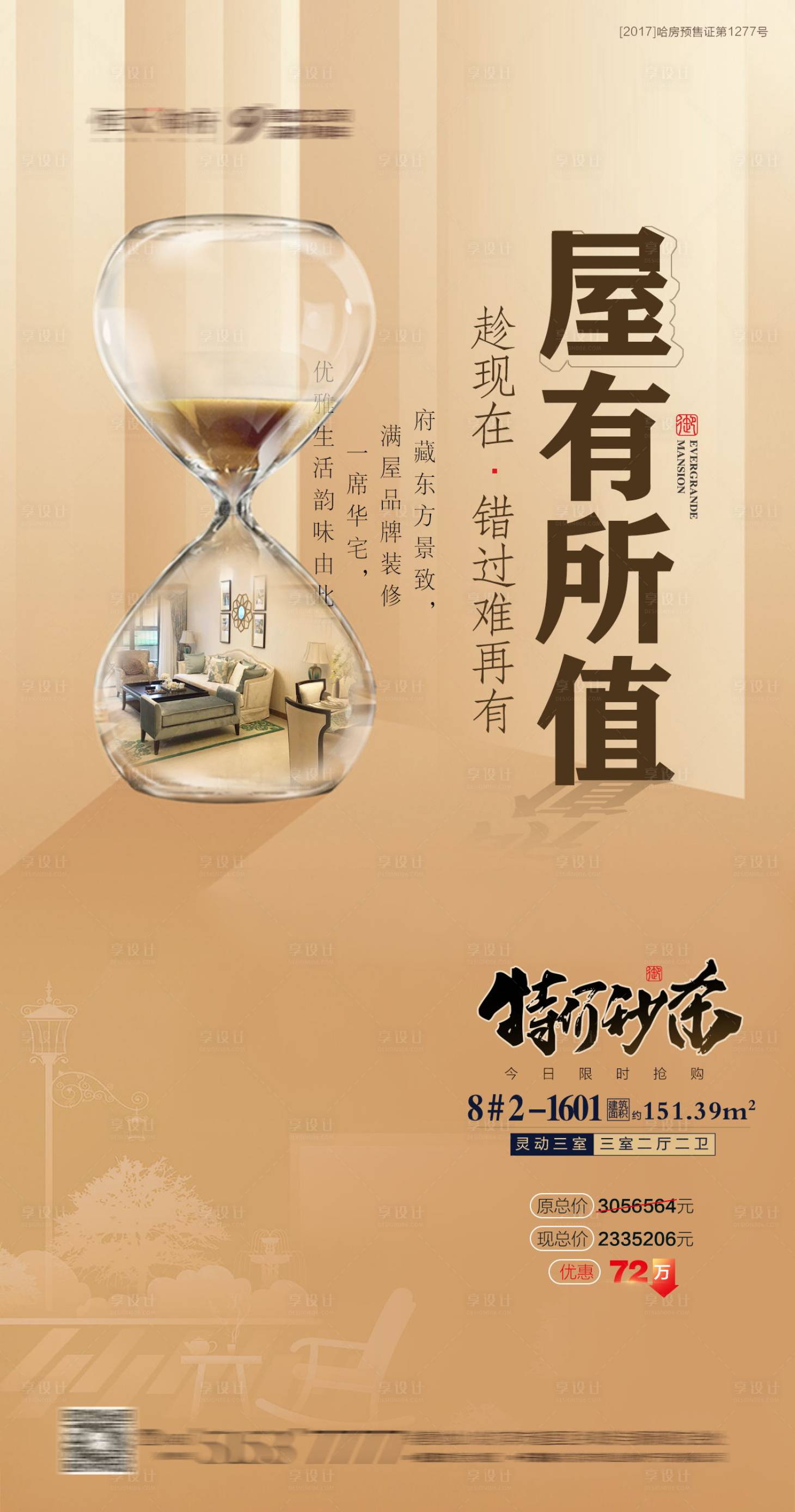 源文件下载【享设计】搜索编号：72520001729454718【房地产特价房沙漏海报】