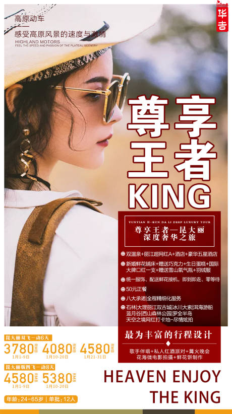 源文件下载【尊享王者云南旅游海报】编号：20200813093758671