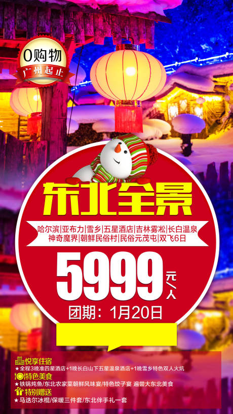 源文件下载【东北雪乡旅游海报】编号：93060001785084786