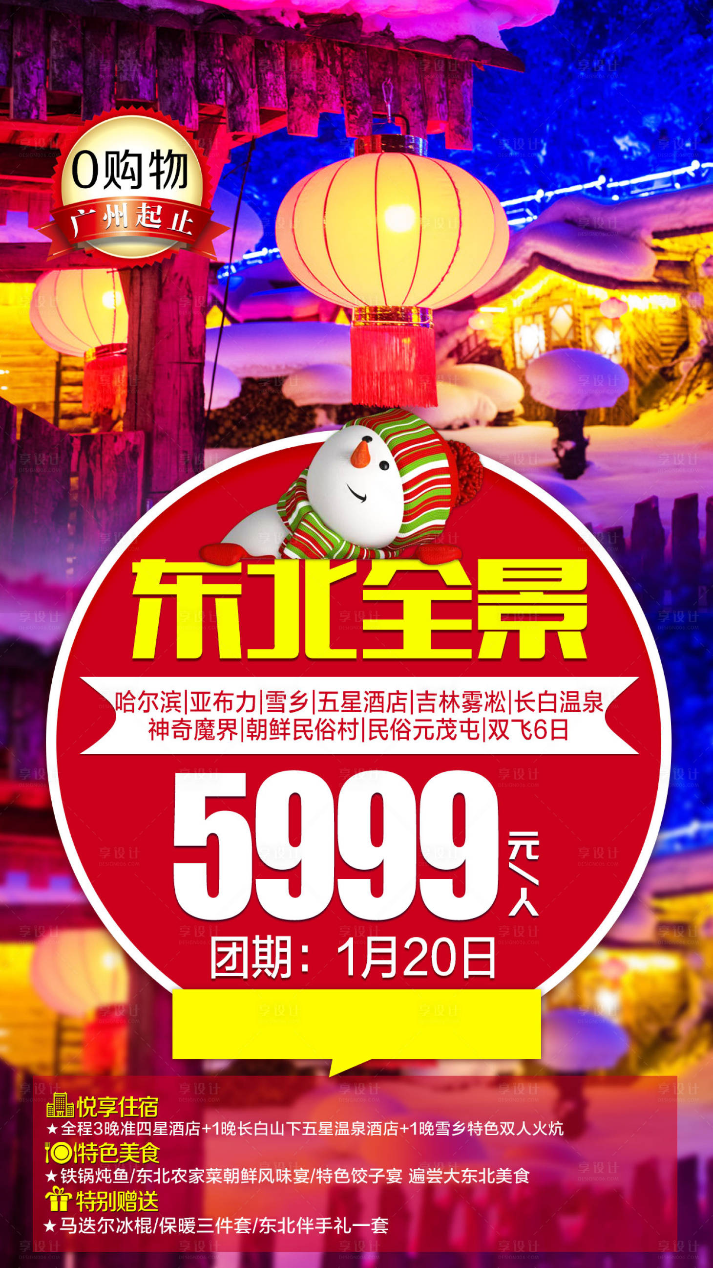 源文件下載【享設計】搜索編號：93060001785084786【東北雪鄉旅游海報】
