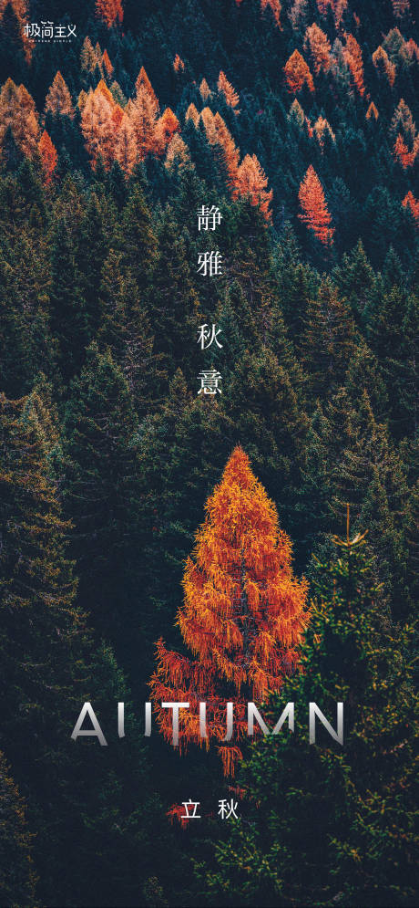 源文件下载【立秋节气移动端海报】编号：34990001548754904