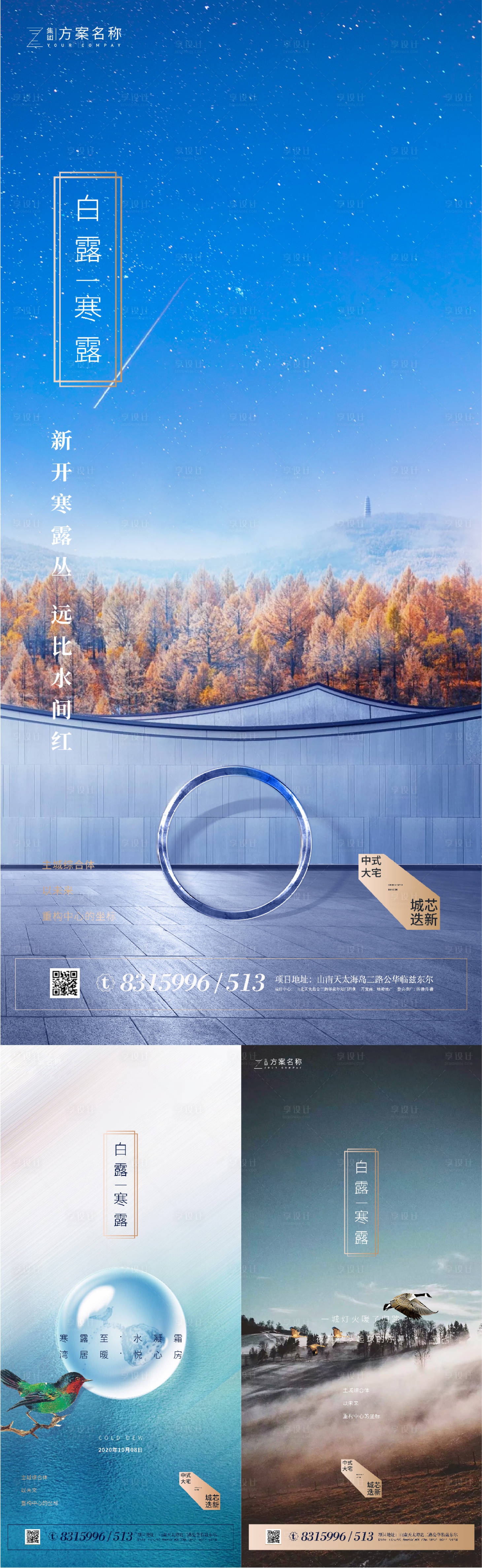 源文件下載【享設計】搜索編號：83980001672141331【地產白露寒露節氣系列海報】