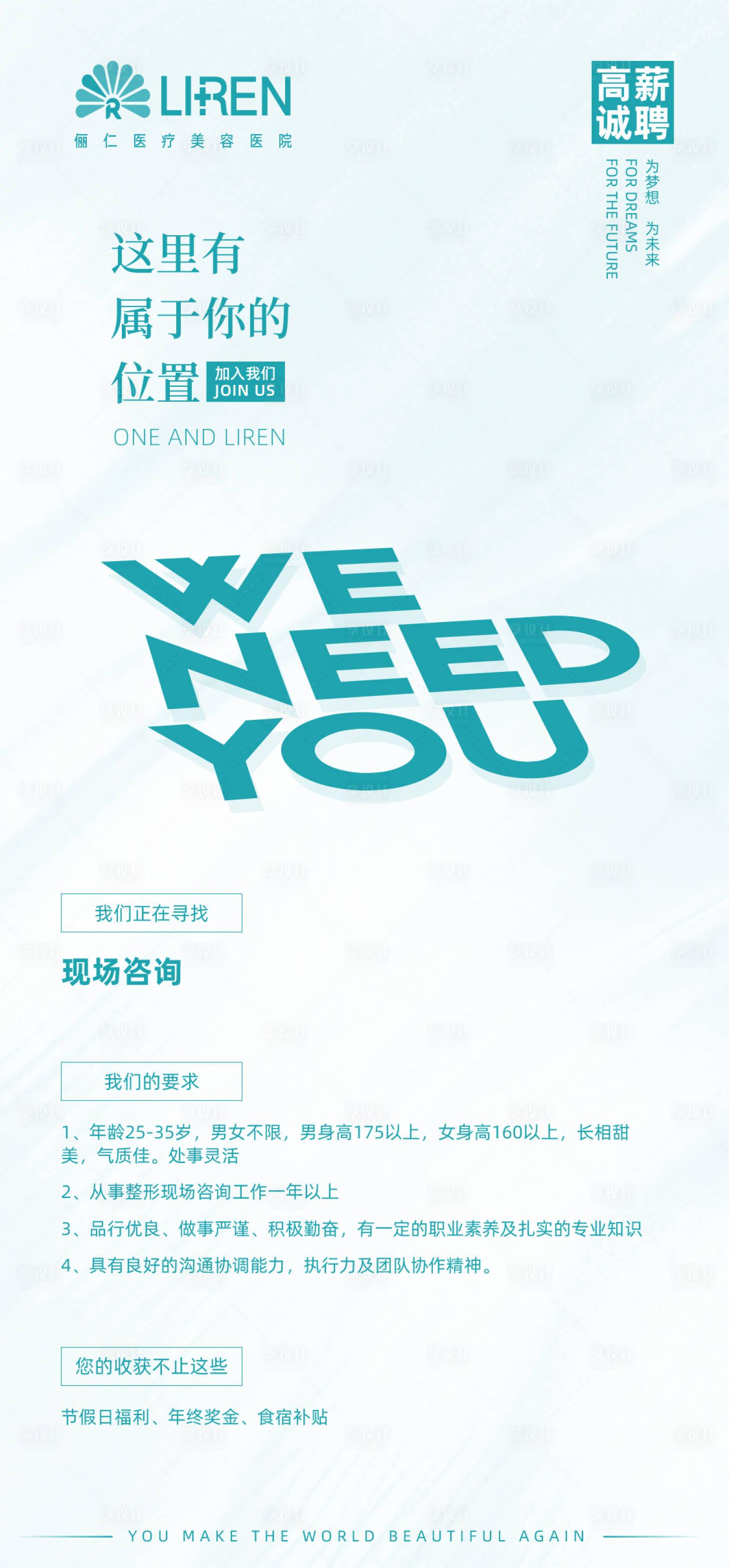 源文件下載【享設計】搜索編號：24140001628573204【醫美整形招聘簡約海報】