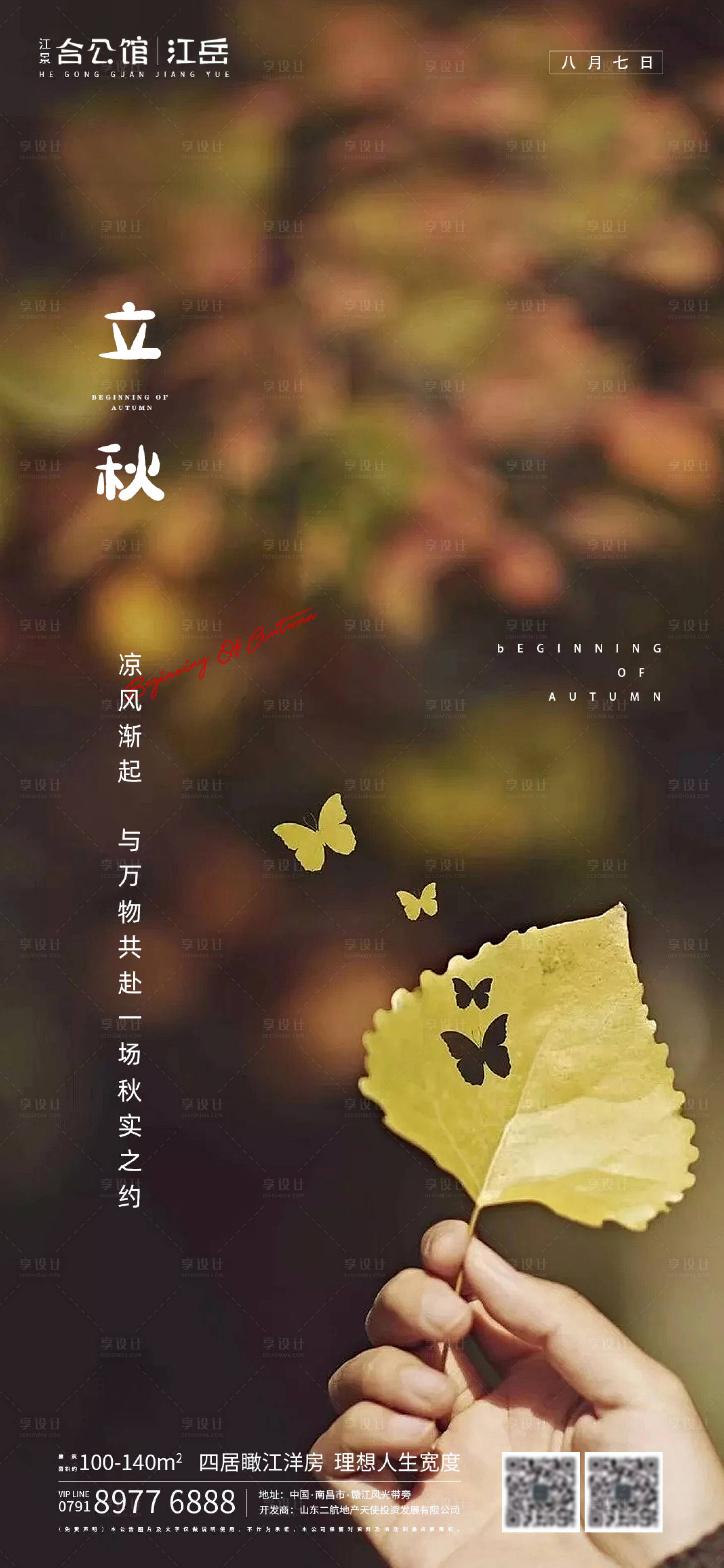 源文件下载【地产立秋二十四节气海报】编号：63170001558086657
