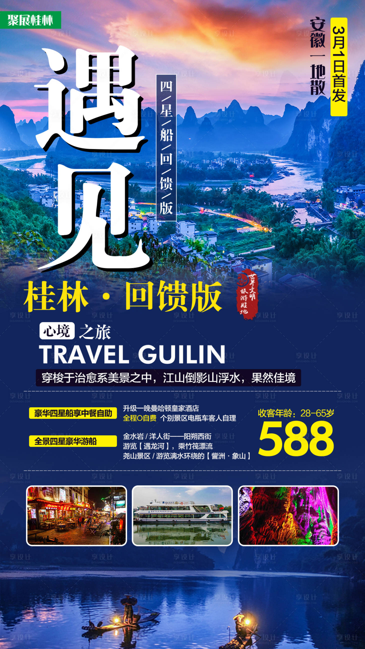 源文件下載【桂林旅游海報】編號：42450001651007466