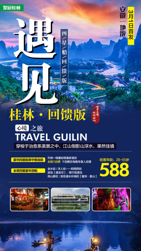 编号：20200812155155783【享设计】源文件下载-桂林旅游海报