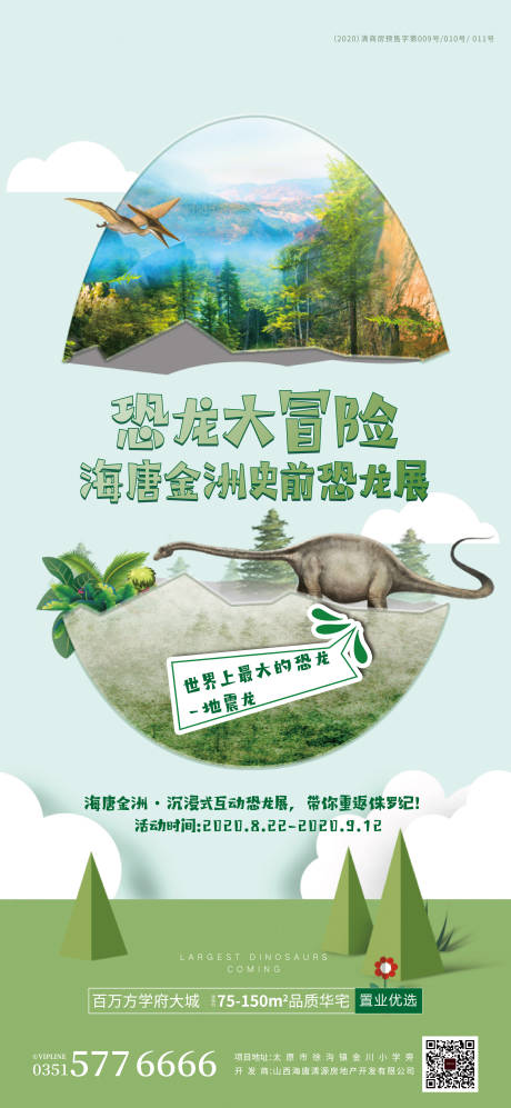 源文件下载【地产恐龙展活动海报】编号：65580001712696169