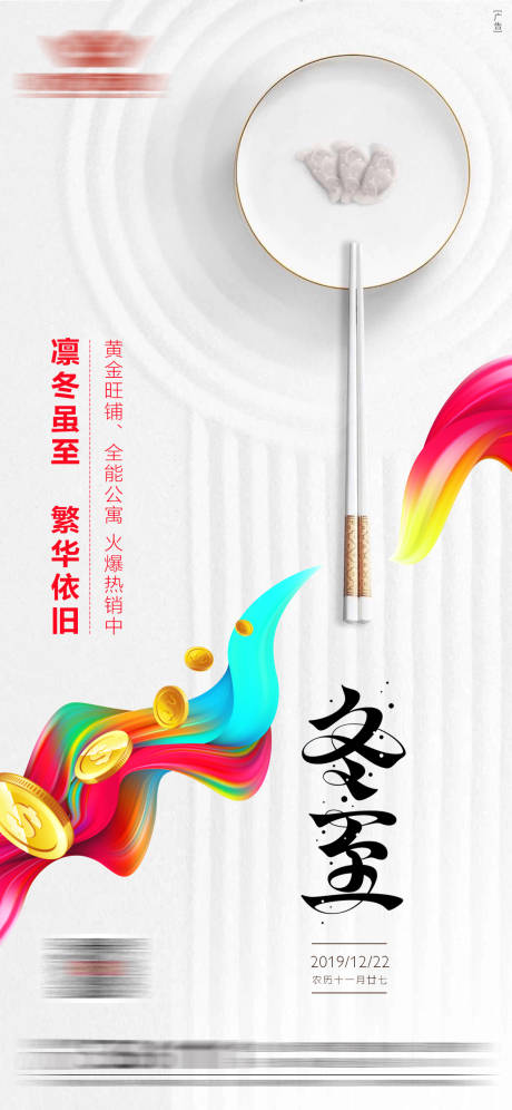 源文件下載【享設計】搜索編號：43620001593686254【商業地產冬至節氣移動端海報】